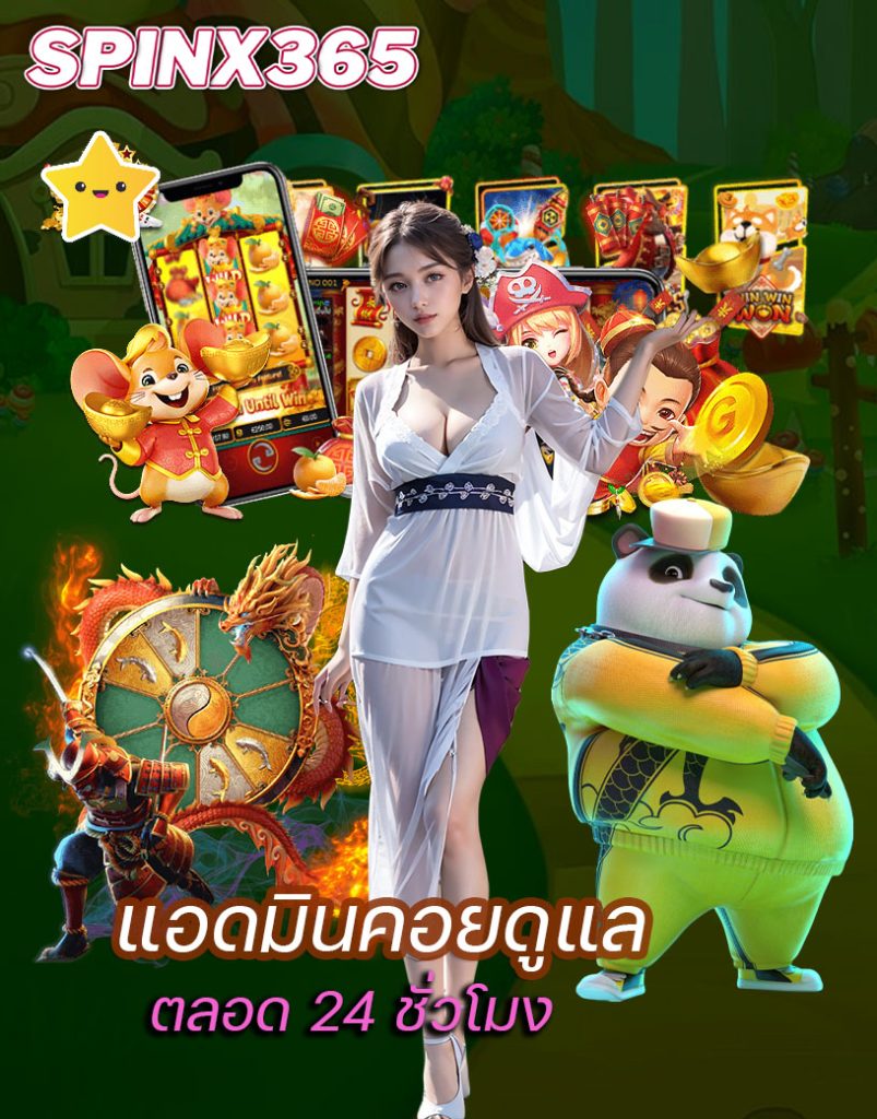 spinx365 ฝาก ถอนออโต้
